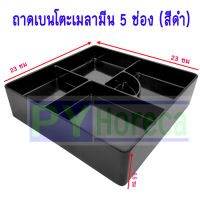 ถาดเบนโตะ 5 ช่อง สีดำ