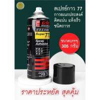 กาวสเปรย์  Super 77 รุ่นประหยัดสุดคุ้ม ชนิดติดแน่นถาวร แห้งเร็ว Spray Adhesive