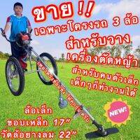 โครงรถ สำหรับวางตัดหญ้าข้อแข็ง ได้ทุกรุ่น ทุกยี่ห้อ ล้อ 22" - 26" ( เฉพาะโครงรถ เท่านั้น ไม่รวมกับเครื่องตัดหญ้า )