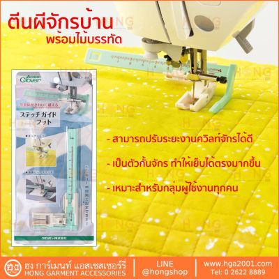 ตีนผีจักร+ไม้บรรทัด Clover #37-189 Stitch Guide Foot for Sewing Evenly