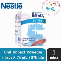 WAY เวย์โปรตีน Oral Impact โปรตีนเวย์ กลิ่นทรอปิคอลฟรุต 5 ซอง(370g) 1 กล่อง Whey Protein  อาหารเสริม