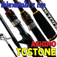 คันตีเหยื่อปลอม คันสปิ๋ว กราไฟท์ Ashino Tostone มีปลายคันให้ 2 ปลาย