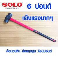 ค้อนทุบหิน SOLO 6 ปอนด์ ค้อนทุบปูน ค้อนปอนด์ ค้อนทุบกำแพง ด้ามไฟเบอร์ ค้อน สกัดพื้นปูน คอนกรีต ฆ้อน ทุบหินพร้อมด้าม โซโล 2258 ของแท้ 100%