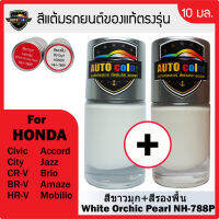 สีแต้มรถยนต์ For HONDA สีขาวมุก+สีรองพื้น White Orchid Pearl NH788P+NH788P UC