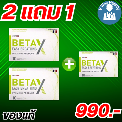 BetaX เบต้าเอ็กซ์ เบต้าxของแท้ ผลิตภัณฑ์เสริมอาหาร ยาบำรุงปอด ของแท้ พร้อมส่ง ส่งฟรี (พิเศษ2แถม1) 3 กล่อง มี 30 แคปซูล V-WAY Healthy