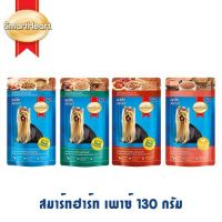 SmartHeart pouch อาหารสุนัขเปียกสมาร์ทฮาร์ท 120-130g