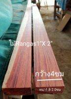 ไม้จริง(Wood) ขนาด1"X2" ชื่อไม้Rangas Wood มีลายไม้สวยงามชัดเจน มีสีแดงหรือสีเหลือง(ไสกบพร้อมนำไปใช้งาน)