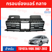 กรอบช่องแอร์ ช่องปรับแอร์ อันกลาง รถ Toyota Vios 2007-2012 (S.PRY)