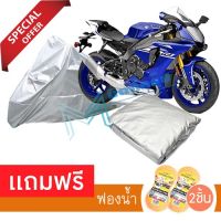 ผ้าคลุมมอเตอร์ไซค์ Yamaha YZF-R1 กันฝน กันฝุ่น กันน้ำได้ ผ้าคลุมรถมอเตอร์ไซต์ MOTORCYCLE COVER WATERPROOF AND DUST-RESISTANT Protective Motorcycle