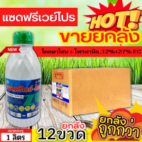 ? ?? สินค้ายกลัง ?? แซดฟรีเวย์-โพร (โคลมาโซน+โพรพานิล) ขนาด 1ลิตรx12ขวด คุมวัชพืชในนาหว่านน้ำตม