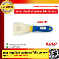 SOLO เกียงโป๊วสี สแตนเลส โซโล รุ่น 8420 ขนาด 3 นิ้ว ของแท้ 100% ร้านเป็นตัวแทนจำหน่ายโดยตรง