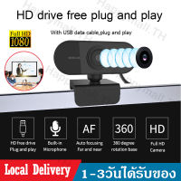 เว็ปแคม ติดคอม PC กล้องคอม1080P Webcam HD พร้อมไมค์ในตัว Drive free คอมพิวเตอร์ หลักสูตรออนไลน์ การประชุมทางวิดีโอ เสียบUSBใช้งานได้ทันที   B33