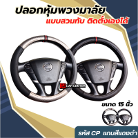 ปลอกหุ้มพวงมาลัย ที่หุ้มพวงมาลัย Steering Wheel Covers  รหัส CP01-CP02  ขนาด 15 นิ้ว