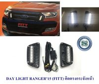 DAY LIGHT FORD RANGER 2015 ติดตรงกระจังหน้า  DRL RANGER 2015 DAYTIME