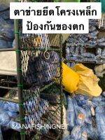 ตาข่ายทำราว กันของตก #ตาข่ายกันตก #Safety Net ?️ ขนาด 1.5x5 เมตรและ 2x4 เมตร