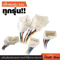 ปลั๊กตรงรุ่น TOYOTA , ISUZU , HONDA , NISSAN , MITSUBISHI , CHEVROLET , FORD สำหรับเปลี่ยนเครื่องเล่นใหม่ iaudioshop