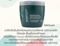 Alfaparf Reconstruction Repairative Mask - for Damage hair 500ml มาร์คเข้มข้นสำหรับผมอ่อนแอเสียหาย เปราะขาดฉีก เปื่อยยุ่ย ฟื้นฟูโครงสร้างผม