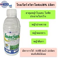 ⭐5.0 | โกลเวียร์ ควิซาโลฟอป5% 1ลิตร ยาคุมหญ้าใแค ฆ่าหญ้าใแค กำจัดวัชพืชใแค ในพืชใกว้าง ยาฉีดหญ้าใแค ทานตะวัน ผัก ถั่ว สินค้าใหม่เข้าสู่ตลาด