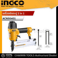 INGCO เครื่องยิงตะปู 2 in 1 ทั้งขาคู่ และขาเดี่ยว (ใช้ลม) ACN50401