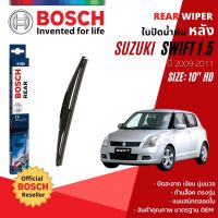 ??Hot sale [BOSCH Official] ใบปัดน้ำฝน หลัง ใบปัดหลัง BOSCH 10" HD10 H250 SUZUKI SWIFT 1.5 year 2009-2011 ถูกที่สุด ราคาโรง ใช้งานได้ดี ขายดี แนะนำ