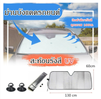 Hot Sale แผ่นบังแดด ม่านบังแดด ที่บังแดดกระจกหน้ารถยนต์ ด้านหน้ารถยนต์ ที่กันแดด กันความร้อน ม่านกันแดดรถยนต์ 130X60 ลดราคา ม่านบังแดด บังแ