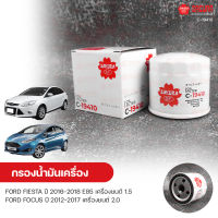 SAKURA กรองน้ํามันเครื่อง กรองเครื่อง FORD FIESTA ปี 2016-2018 E85 1.5, FOCUS ปี 2012-2017 2.0