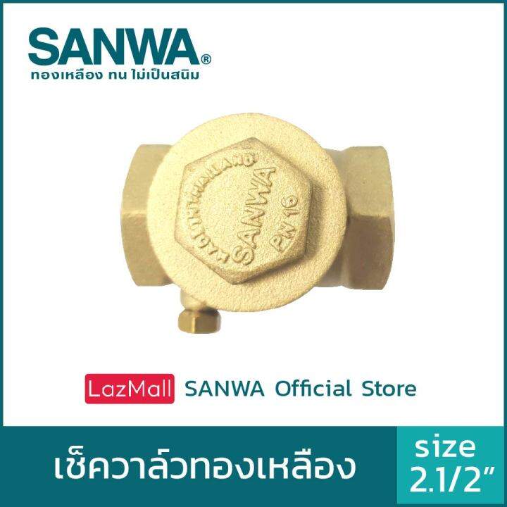 sanwa-เช็ควาล์ว-เช็ควาล์วทองเหลือง-ซันวา-swing-check-valve-วาล์วกันกลับ-สวิงเช็ควาล์ว-2-นิ้วครึ่ง-2-1-2