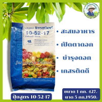 #ปุ๋ยโกรแม็กซ์ สูตร 10-52-17  #สูตรพิเศษ หยุดการเจริญเติบโตทางลำต้นและใบสะสมอาหารเพื่อสร้างดอก เปิดตาดอก ผสมเกสรติดดอก ออกผลดี