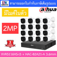 DAHUA ชุดกล้องวงจรปิด 2MP มีไมค์ในตัว รุ่น XVR5116HS-i3 + HAC-B2A21-A เลนส์ 3.6mm จำนวน 16 ตัว BY D.K Computer