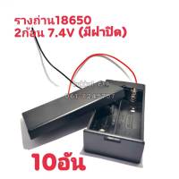 รางถ่าน18650 2ก้อน(มีฝาปิด+สวิต) แบตเตอรี่ 3.7V กะบะถ่าน ที่ใส่ถ่านแบตเตอรี่ พร้อมสายเชื่อมต่อ