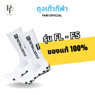 ถุงเท้าฟุตบอล ถุงเท้ากันลื่น ถุงเท้ากีฬา   รุ่นใหม่ ราคาถูก ถุงเท้าfootball ถุงเท้ารุ่น fs ถุงเท้าออกกำลังกาย พร้อมส่งในไทย