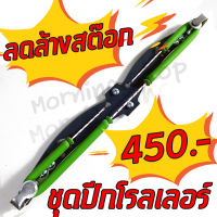 ลดล้างสต๊อก!! ปีกโรลเลอร์ แบบเหล็ก ดั้งเดิม กว้าง 40 เซ็น