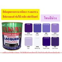 Pro +++ สีพ่นอุตสาหกรรม (INDUSTAIL LAQUER) นาโกย่า ชนิดแห้งเร็ว ขนาด 0.8 ลิตร โทนสีม่วง ราคาดี อุปกรณ์ ทาสี บ้าน แปรง ทาสี ลายไม้ อุปกรณ์ ทาสี ห้อง เครื่องมือ ทาสี