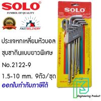 ??Hot Sale ประแจหกเหลี่ยมหัวบอล ชุบซาตินแบบยาวพิเศษโซโล No.2122-9 1.5-10 mm. 9ตัว/ชุด ราคาถูก ชุดประแจครบชุด ชุดประแจ6เหลี่ยม ชุดประแจของแท้ อุปกรณ์ช่าง