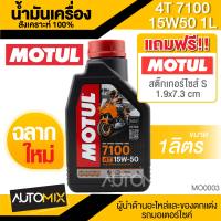 Motul 7100 4T 15W50 100% SYNTHETIC 1 ลิตร น้ำมันเครื่อง โมตุล 7100 น้ำมันสังเครื่องเคราะห์ น้ำมันเครื่อง น้ำมันเครื่องมอเตอร์ไซค์ MO0003