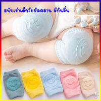 ที่กันกระเเทกหัวเข่าเด็ก สนับเข่าเด็ก 1 คู่ baby dispensing non-slip knee pads สนับเข่าเด็ก รองเข่า สนับเข่าเด็กวัยหัดคลาน ถุงเข่าเด็ก มีกันลื่น