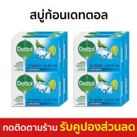 ?แพ็ค8? สบู่ก้อนเดทตอล Dettol สูตรไอซ์ซี่ ครัช ลดการสะสมของแบคทีเรีย - สบู่ สบู่ก้อน สบู่dettol สบู่อาบน้ำ เดทตอล สบู่เดทตอลเจล เดตตอล เดตตอลฆ่าเชื้อ เดตตอลอาบน้ำ สบู่เดตตอล สบู่ก้อนเดตตอล detol เดตทอล