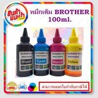 หมึกเติม BROTHER 100ml BK/C/M/Y คุณภาพสูง เกรดAสำหรับเติมเครื่องปริ้น BROTHER ติดแทงค์ และเติมตลับ