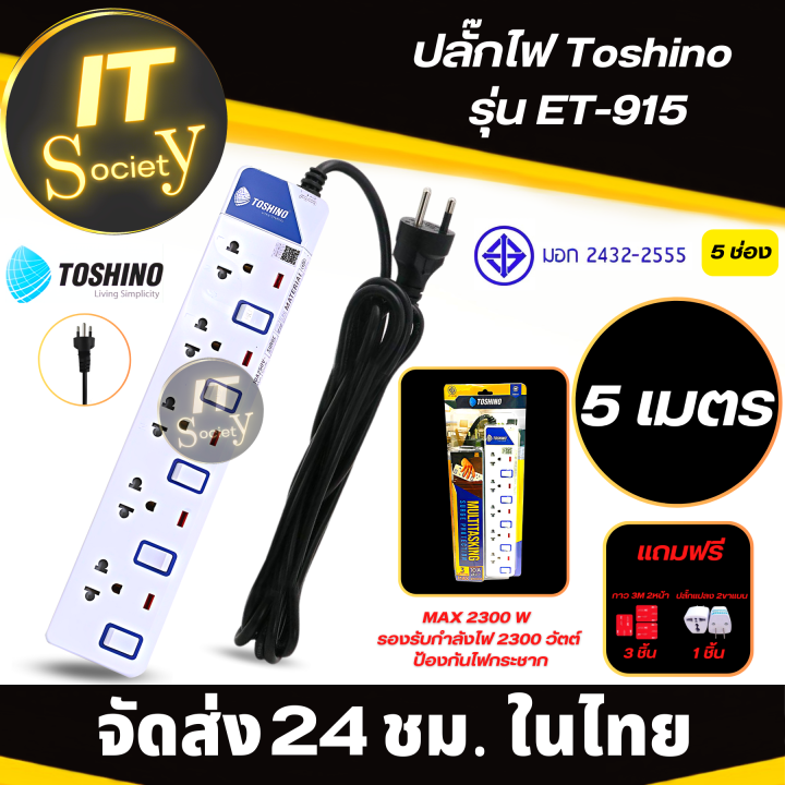 power-plug-รางปลั๊กไฟ-toshino-et-915-5ช่อง-ปลั๊กไฟ-toshino-ปลั๊กไฟฟ้า-ปลั๊กพ่วง-toshino-et-915-plug-toshino-ปลั๊กไฟ-โตชิโน-et-915-ฟรีปลั๊กแปลง-และ-กาว-3m-สองหน้า-3-แผ่น