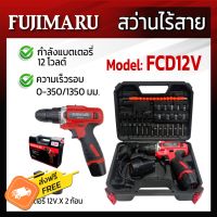 สว่านไร้สาย FUJIMARU 12V แบตเตอรี่ 2 ก้อน