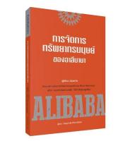 การจัดการทรัพยากรมนุษย์ของอาลีบาบา ALIBABA