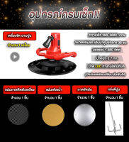 เครื่องฉาบปูน เครื่องขัดปูน (รุ่นมีไฟฉายLEDในตัว) เกรดดี  (ครบเซ็ท ราคาสุดคุ้ม)