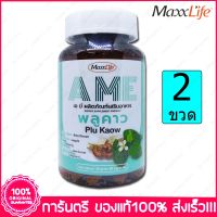 2 ขวด (Bottles) แมกไลฟ์ เอ มี พลู คาว Maxxlife A ME Plu Kaow 60 แคปซูล(Capsules)