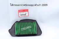 ใส้กรองอากาศScoopy iปี2009 ไฟเลี้ยวแฮน