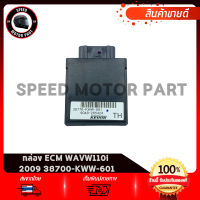 กล่องCDI กล่องECU กล่องECM กล่องควบคุมรถหัวฉีด แท้เบิกศูนย์ 100% HONDA WAVE110i ปี 2009 รหัสแท้ 38700-KWW-601 หากไม่แท้ ยินดีคืนเงิน 100%