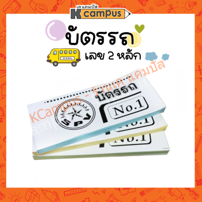 บัตรรถ เล่มเล็ก  เลข 2 หลัก สมุดรถ ตั๋วรถ  บัตรรถแบบฉีก สีเขียว,เหลือง,ฟ้า (ราคา/เล่ม)