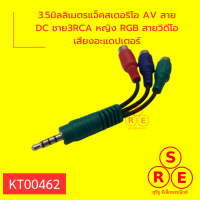 3.5มิลลิเมตรแจ็คสเตอริโอ AV สาย DC ชาย3RCA หญิง RGB สายวิดีโอเสียงอะแดปเตอร์