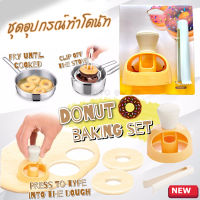 อุปกรณ์ทำขนม ชุดทำโดนัท ชุดทำขนมปังโดนัทมืออาชีพ Donut baking set