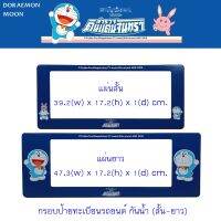 DORAEMON MOON กรอบป้ายทะเบียนกันน้ำ ลายโดราเอม่อน  มี 2 แผ่น สั้น-ยาว  พร้อมน็อตสำหรับติดตั้งครบ แผ่นสั้น 39.2x17.2 cm. แผ่นยาว 47.3x17.2 cm. ระบบคลิปล็อคแน่นหนา งานลิขสิทธิ์แท้