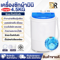 DR ELECTRICS เครื่องซักผ้า เครื่องซักผ้ามินิ เครื่องซักผ้าขนาดเล็ก ถังซักผ้า Duckling Mini Washing Machine นาด 4.5 Kg ฟังก์ชั่น 2 In 1 ซักและปั่นแห้ง